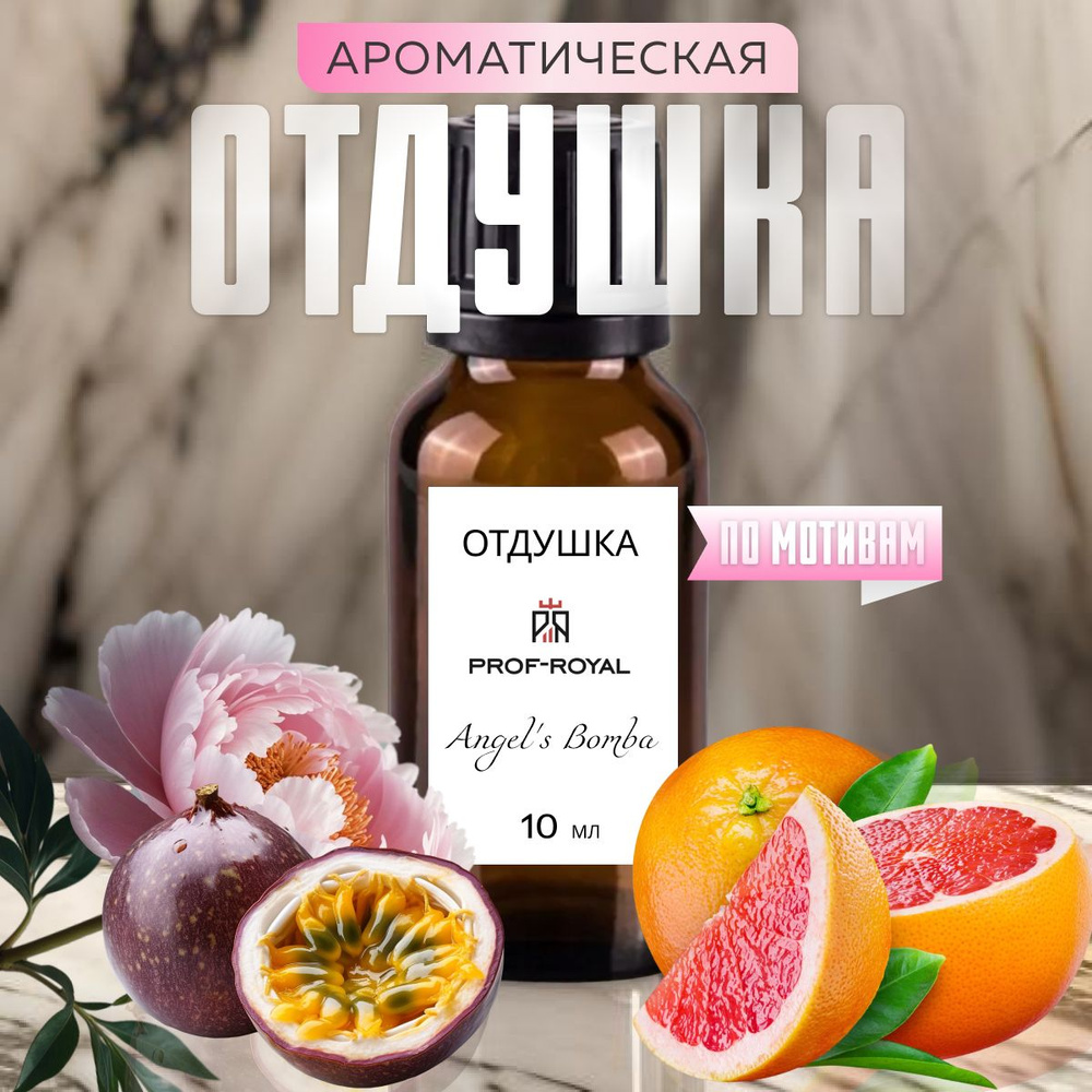 Prof-Royal отдушка парфюмерная ANGEL'S BOMBA для духов, свечей, мыла и диффузоров, 10 мл  #1