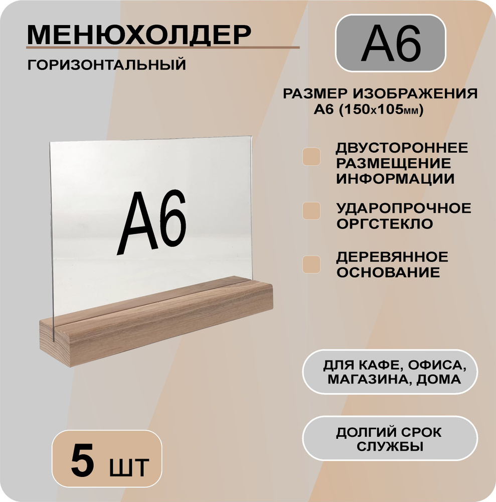 Менюхолдер А6 горизонтальный на деревянном основании / комплект 5 шт / Подставка настольная горизонтальная #1