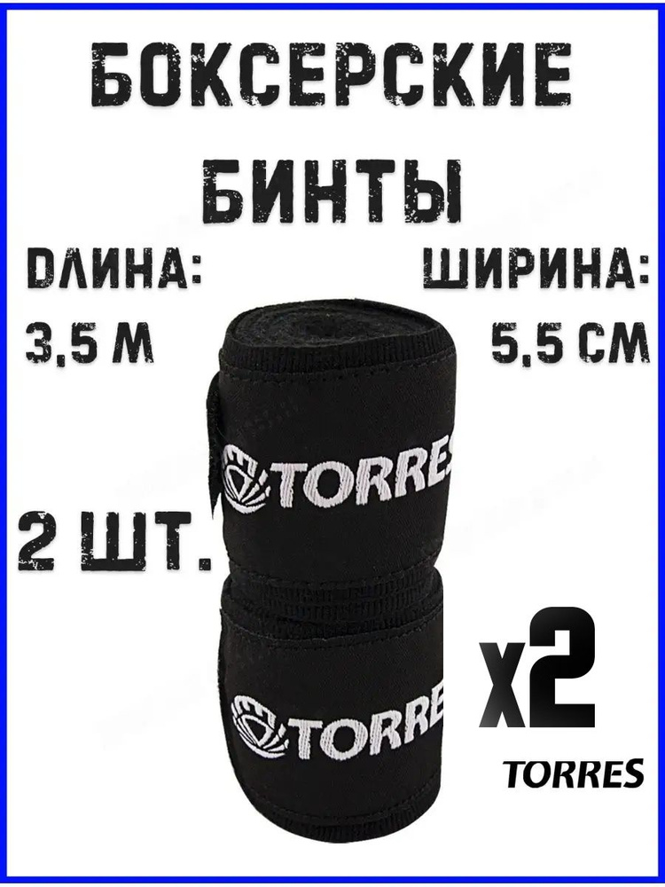 Бинт боксерский Torres арт.PRL619015BL длина 3,5 м, ширина 5,5 см 2 шт.  #1