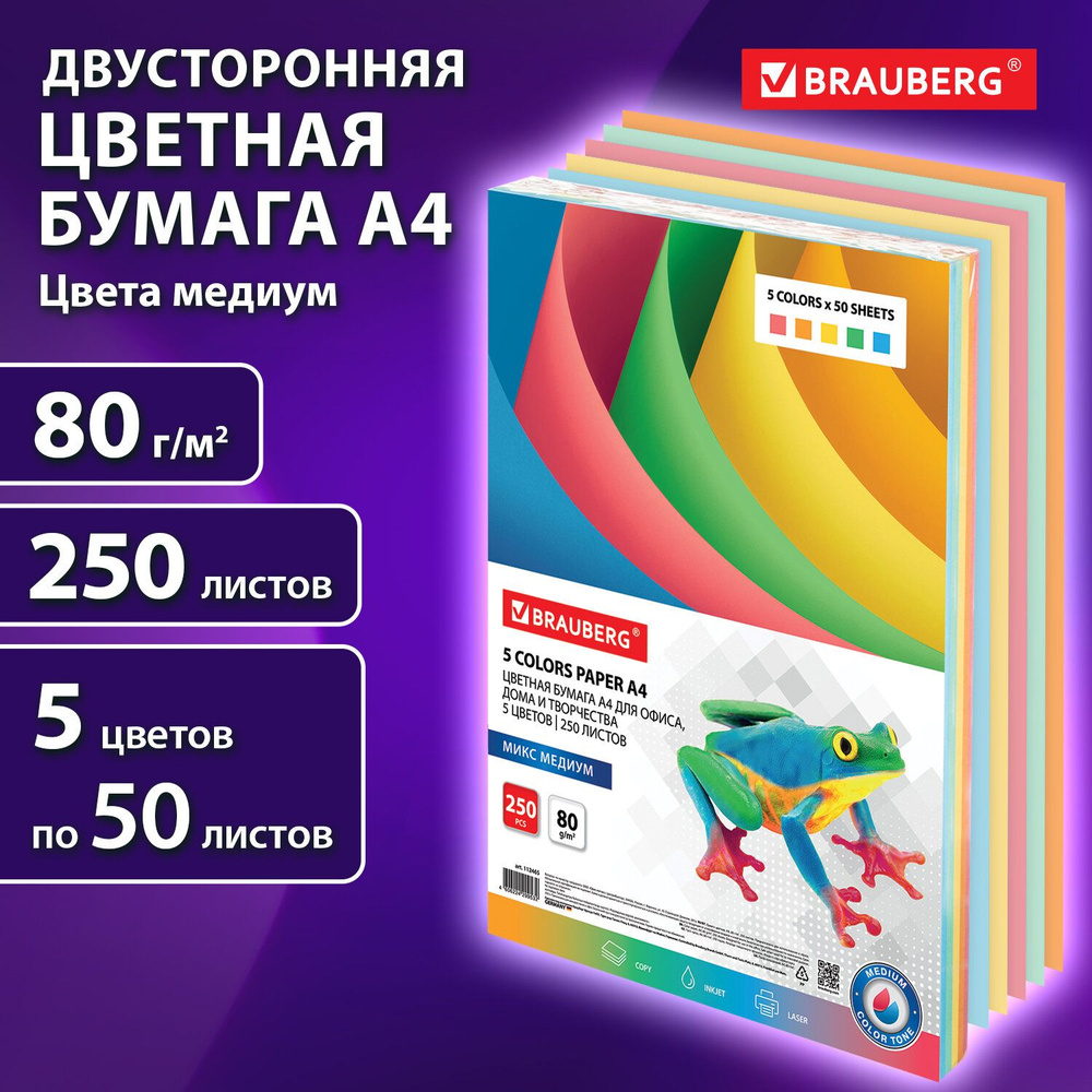 Бумага цветная двусторонняя А4 5 цветов х 50 листов Brauberg медиум (оранжевый, зеленый, розовый, желтый, #1