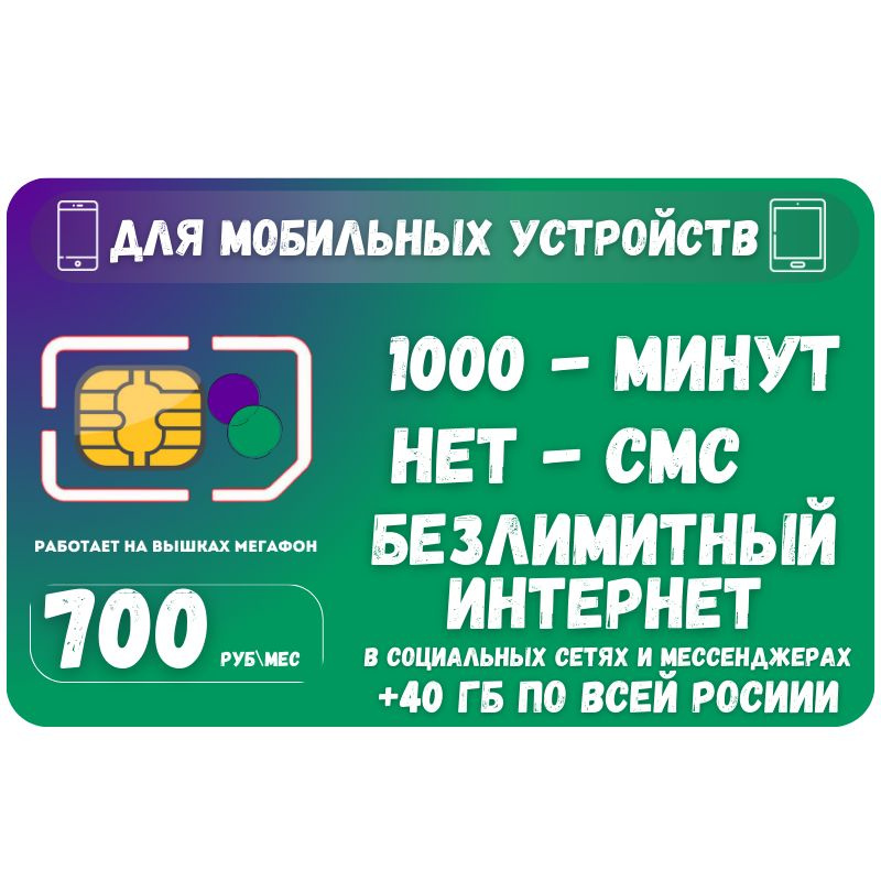 SIM-карта Сим карта Безлимитный интернет в социальных сетях и мессенджерах 700 руб. в месяц для любых #1