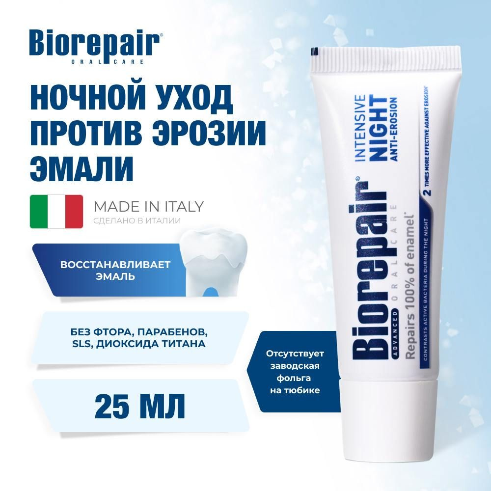 Зубная паста Biorepair Intensive Night Repair ночной уход против эрозии эмали, 25 мл  #1