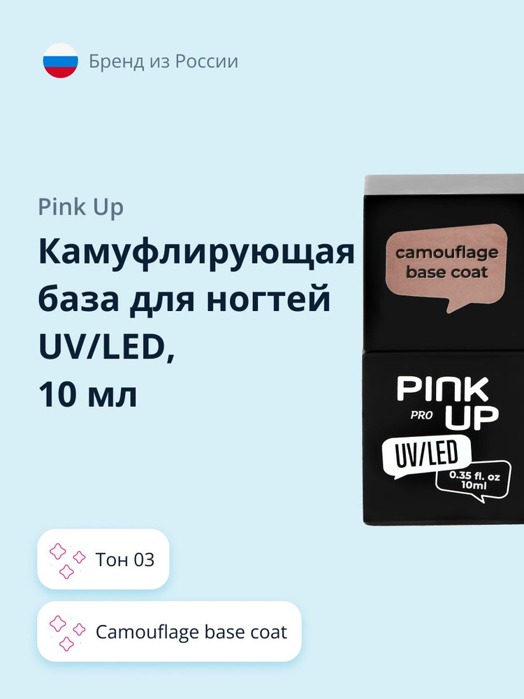 Камуфлирующая база для ногтей UV/LED PINK UP PRO camouflage base coat тон 03 10 мл  #1