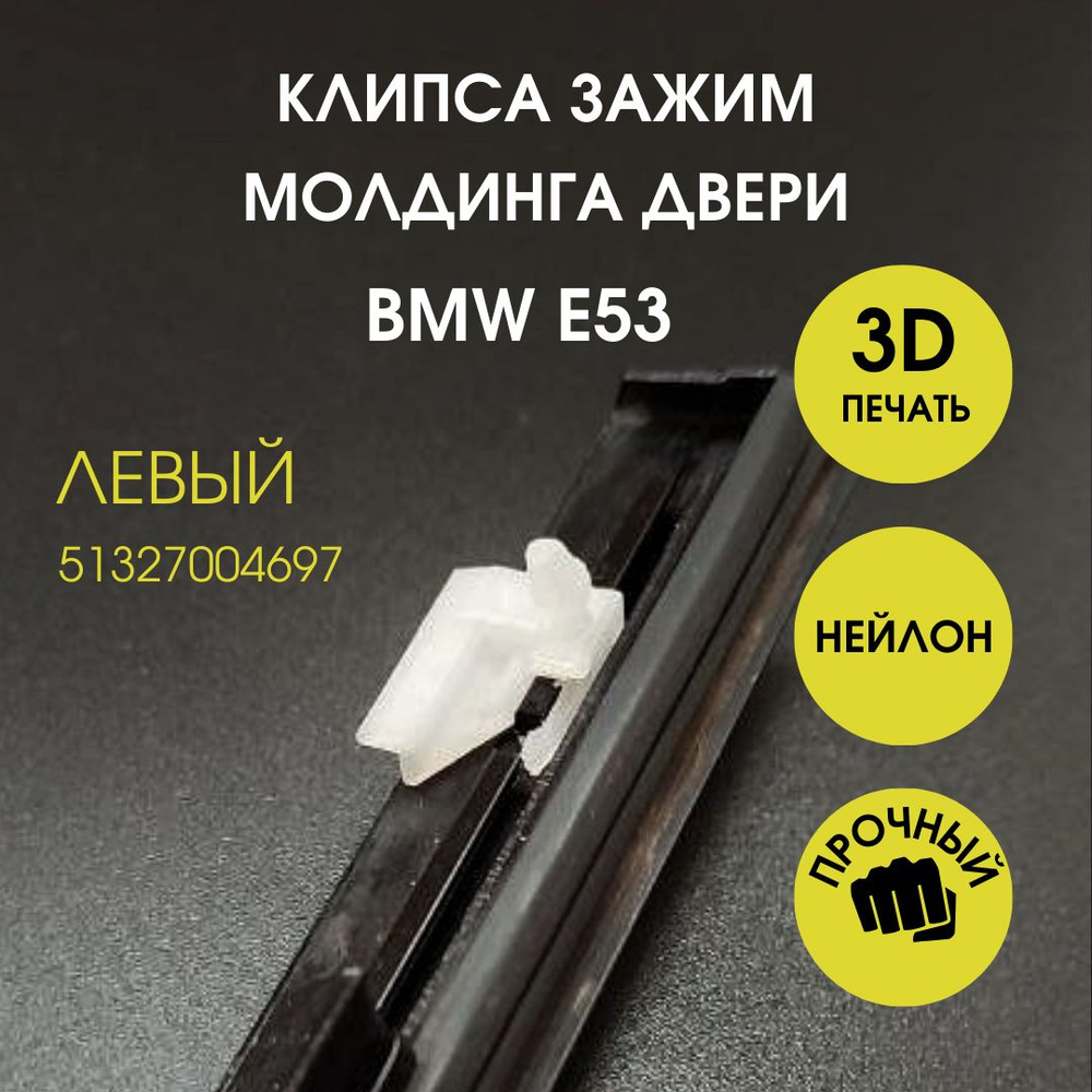 Клипса зажим левого молдинга стекла двери BMW E53 #1