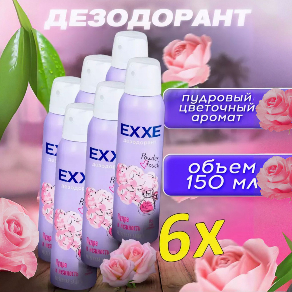 Дезодорант женский спрей / EXXE Пудра и Нежность набор, 6 шт  #1