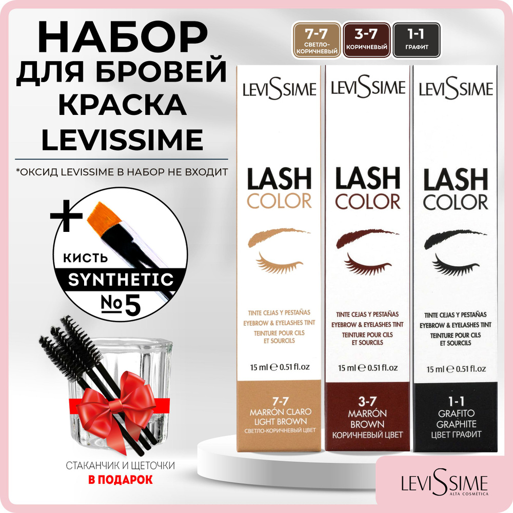 LEVISSIME Краска для бровей и ресниц Levissime 15мл 3 оттенка + Кисть Synthetic 5 BeautySky / Стаканчик #1