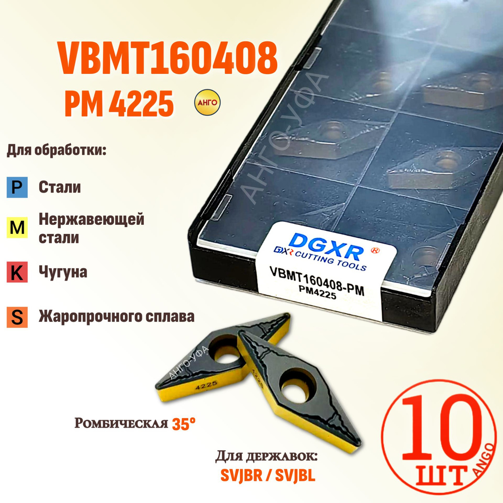 Пластина твердосплавная для точения VBMT160408 PM 4225 / 10 штук / сменная Ромбическая 35 гр. по металлу #1