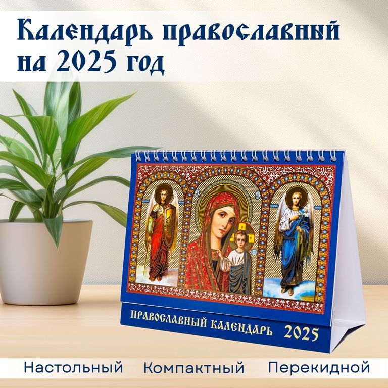 Календарь православный на 2025г настольный ДОМИК широкий с праздниками икона ПБ КАЗАНСКАЯ с Богородицами #1