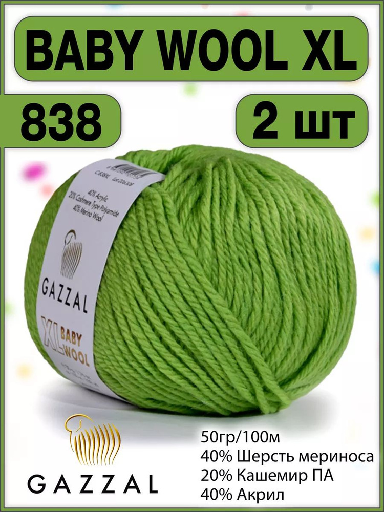 Пряжа шерсть кашемир газзал Baby Wool XL 838 - 2 шт. #1