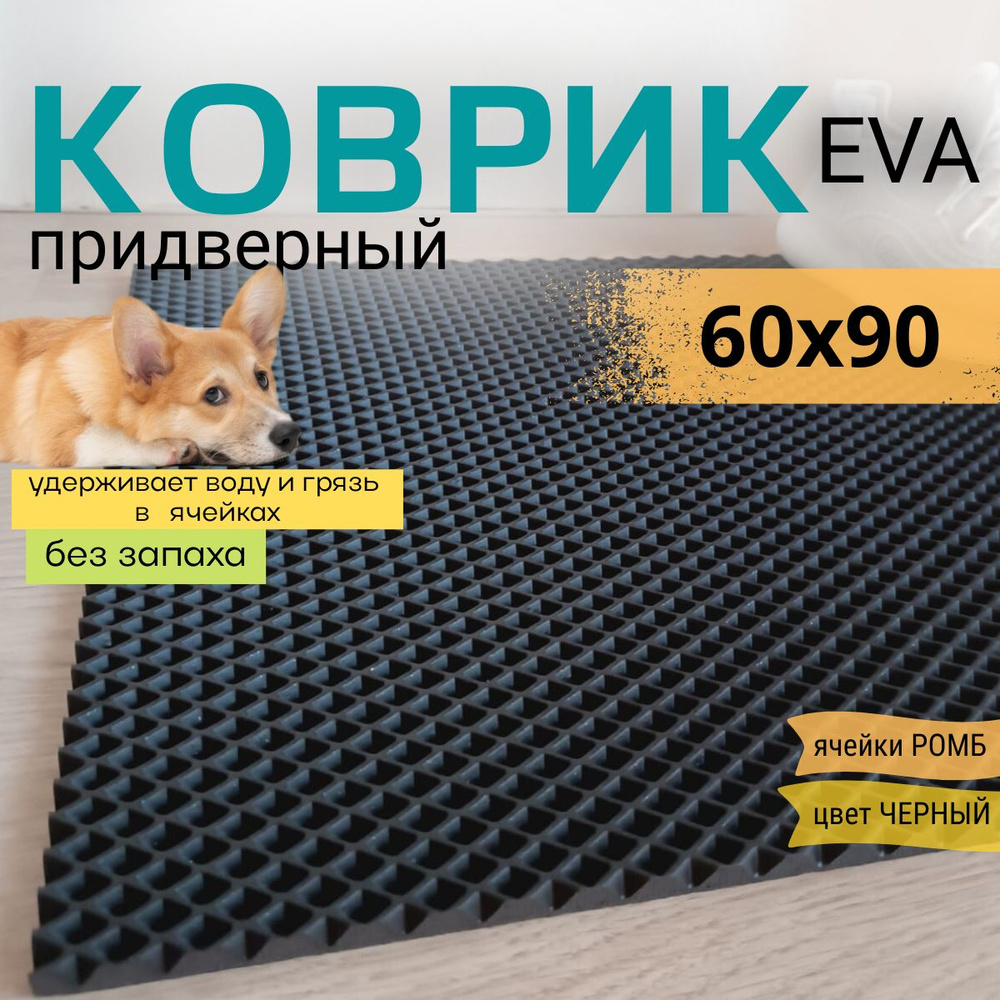 Коврик придверный DomDecor 60х90 см черный ромб эва #1