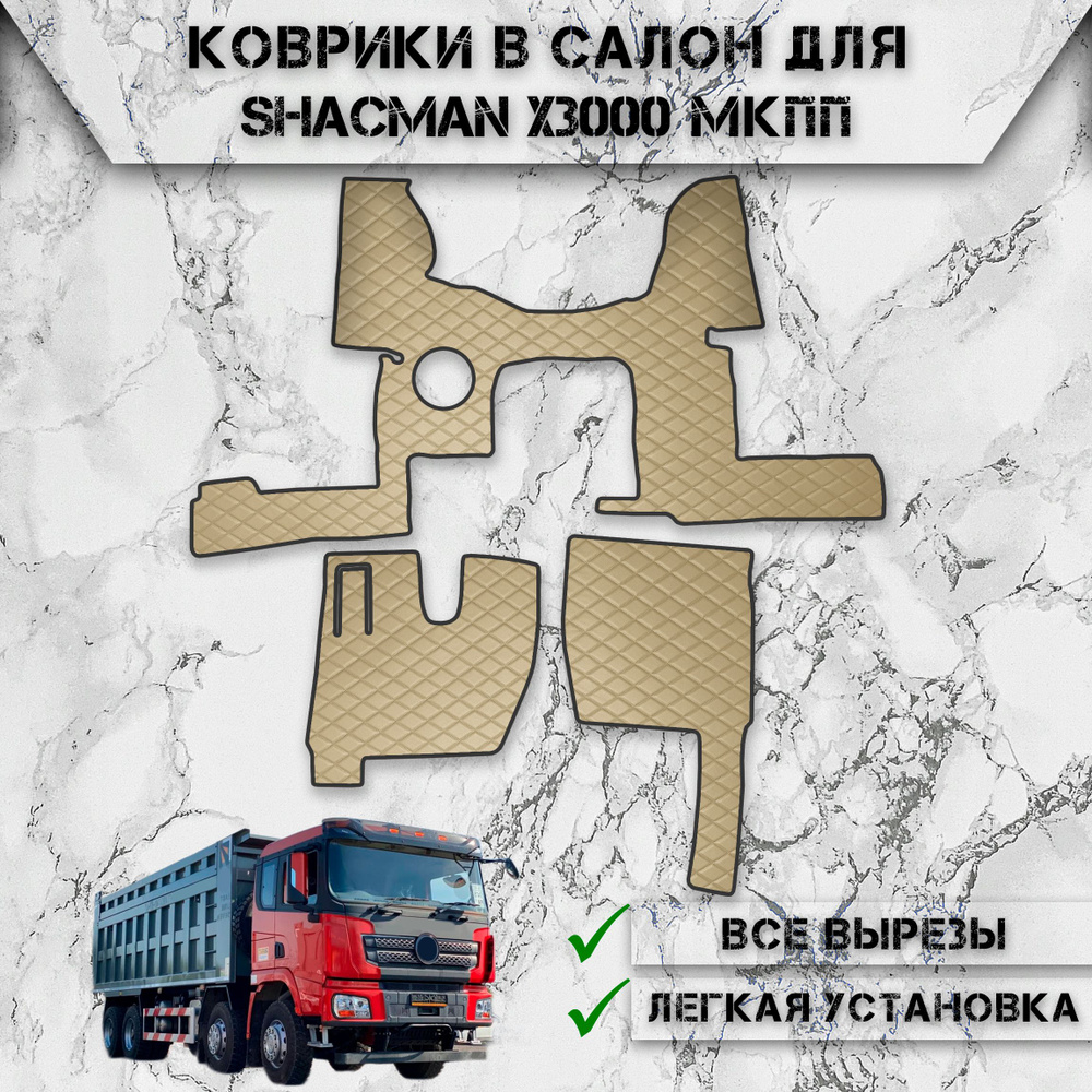 Коврики в салон из эко-кожи Для Shacman X3000 МКПП Бежевый с бежевой строчкой  #1