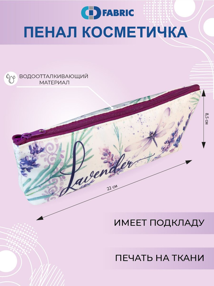 Пенал - косметичка, мягкий, "Лаванда" , 220х85х40мм #1