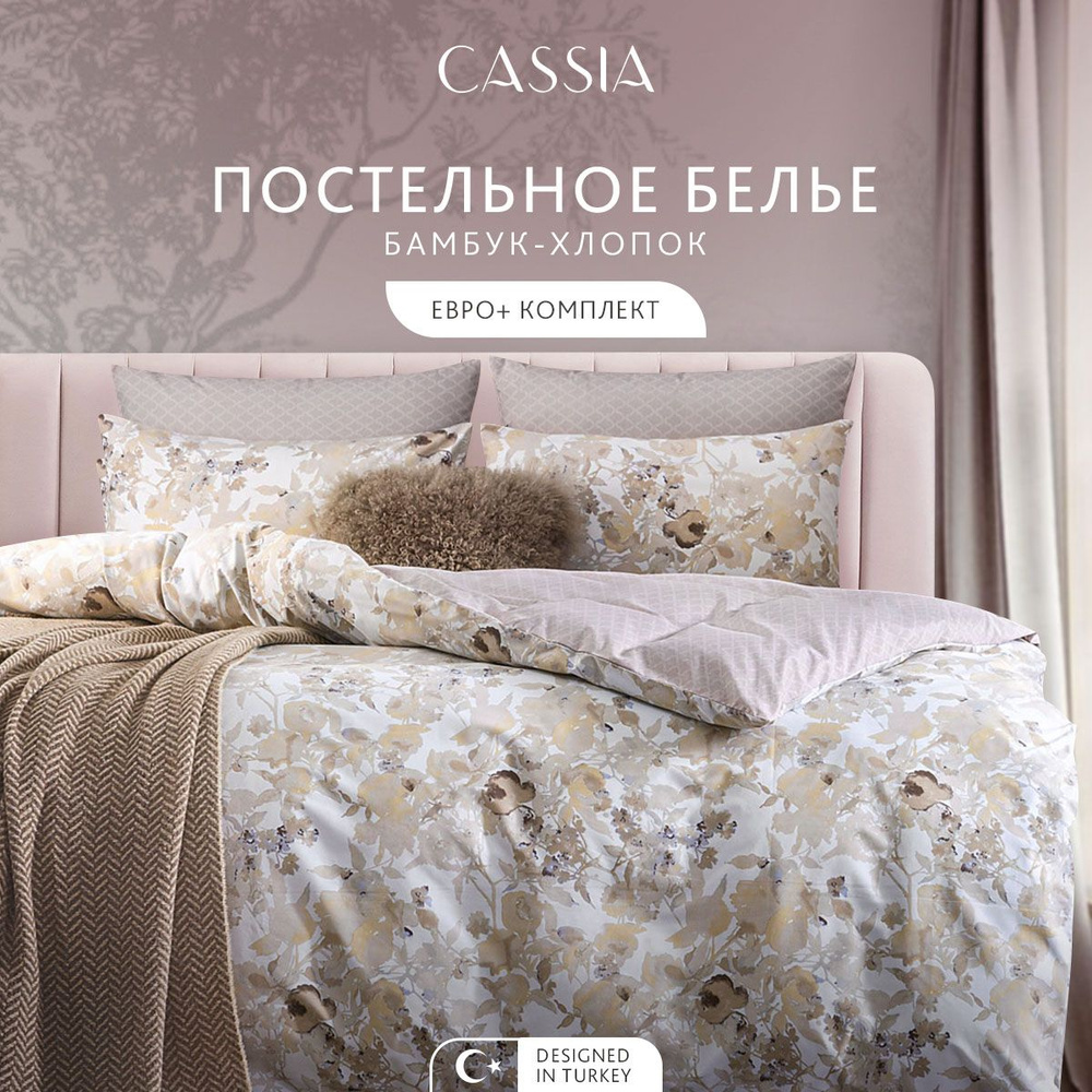 CASSIA Комплект постельного белья Евро макси "Тонья" 200х220 -1/230х250-1/50х70-2/70х70-2 сатин, бамбуковое #1