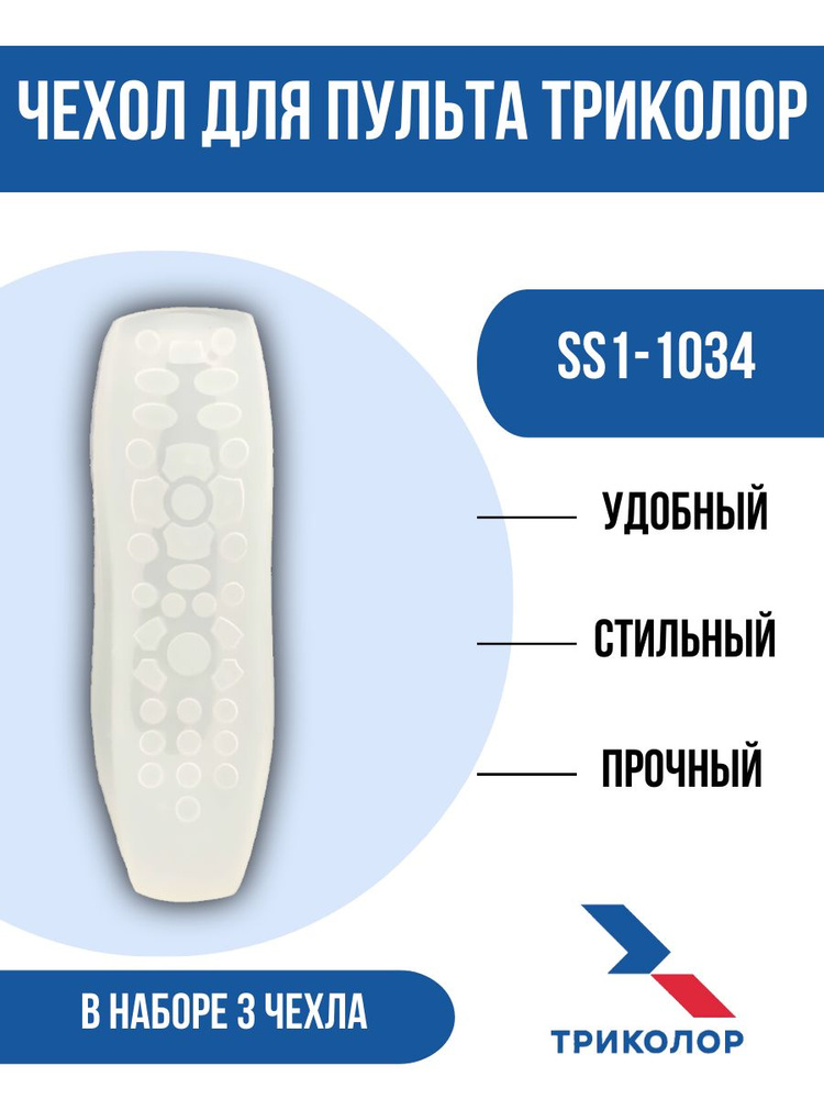 Чехол силиконовый для пульта ДУ CS1-1034, в комплекте 3 штуки  #1