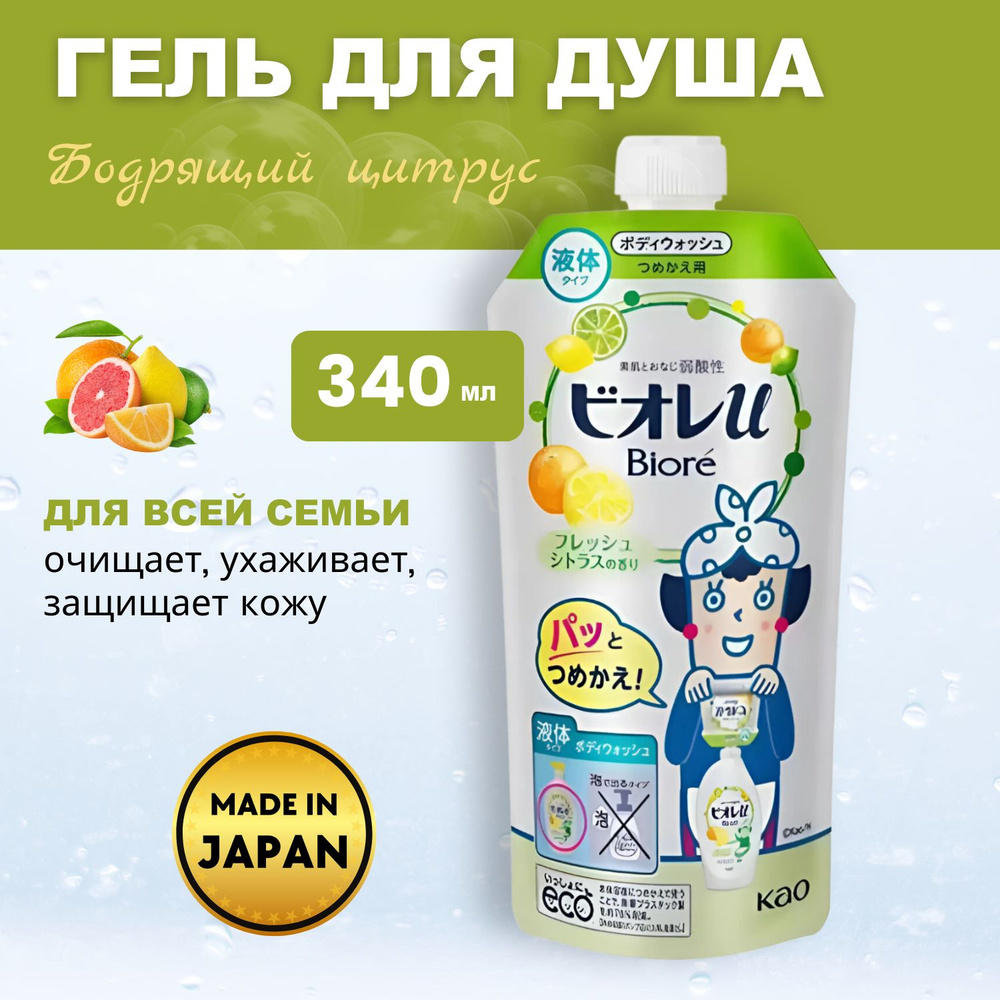 KAO Жидкое мыло гель для тела Biore U Fresh Citrus Бодрящий Цитрус, с освежающим цитрусовым ароматом, #1