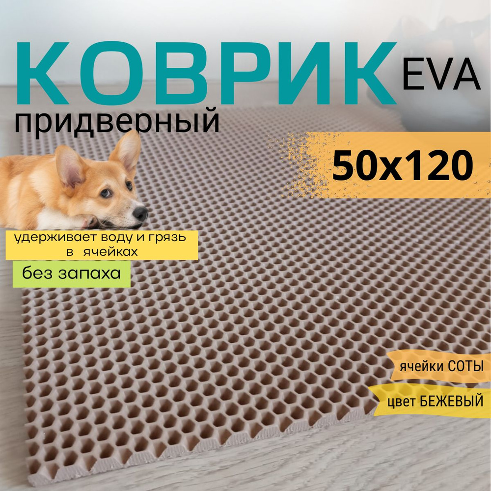 Коврик придверный DomDecor 50х120 см темно-бежевый соты эва #1