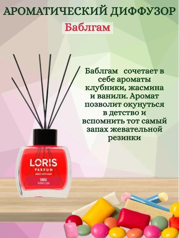 Ароматический диффузор LORIS PARFUM с ароматом "Цветочный сад" 120 мл Ананас, Ангел,БаблГам,  #1