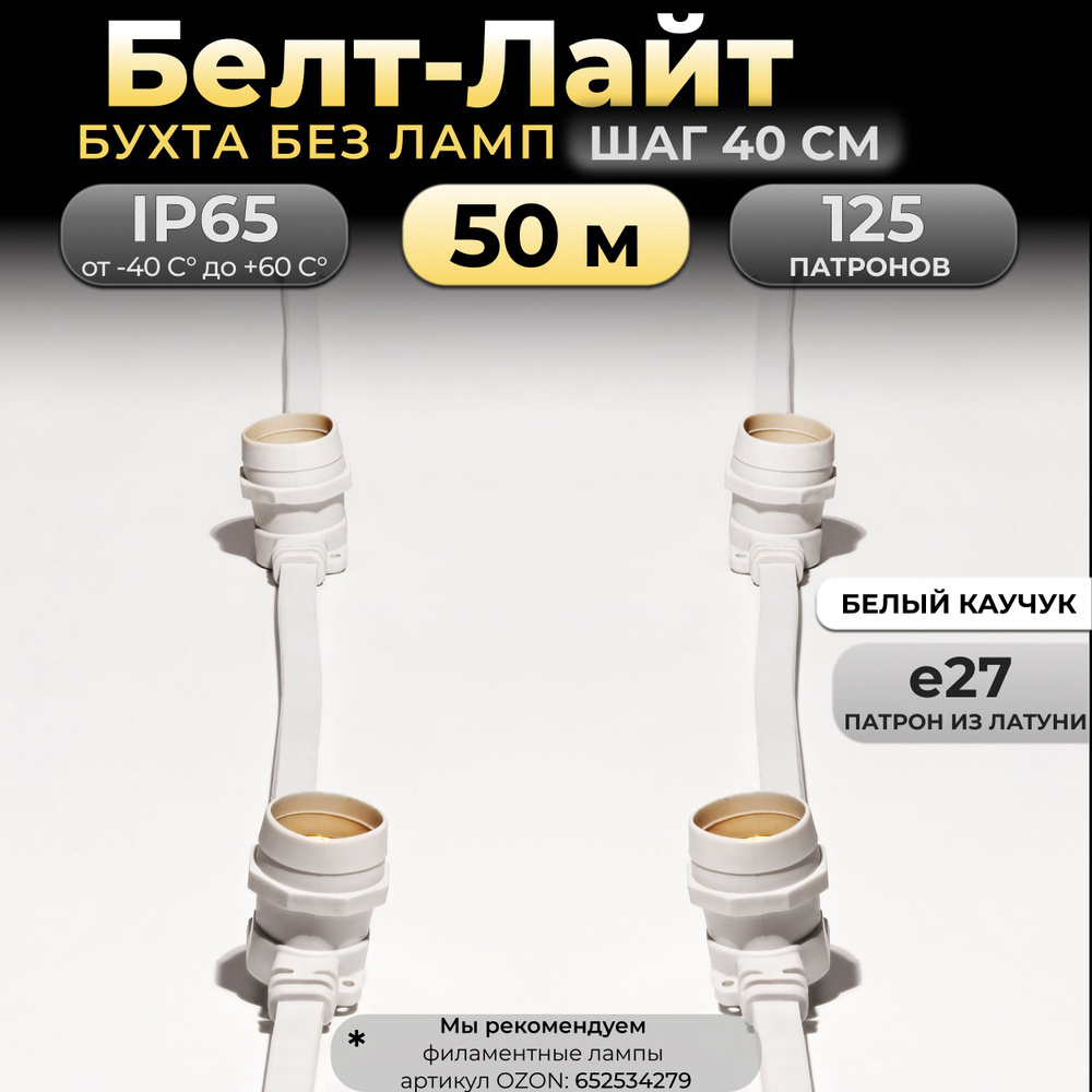 Белт-лайт 50 м, белый, 125 патронов Е27, шаг 40 см, IP65 (бухта) Код: 020202  #1