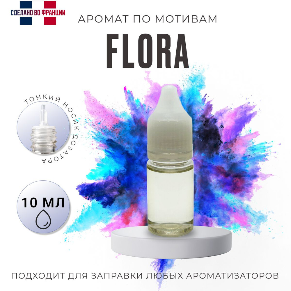 Аромамасло/ автопарфюм для заправки любого вида ароматизатора, Flora, 10мл  #1