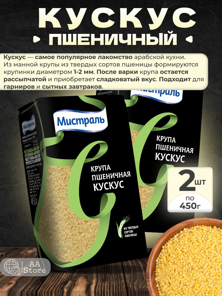 Кускус из твердых сортов пшеницы Мистраль 2шт по 450гр #1