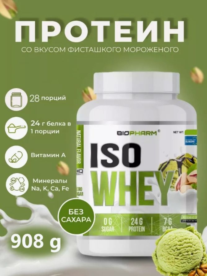 Протеин Iso Whey спортивное питание - Фисташковое мороженое  #1