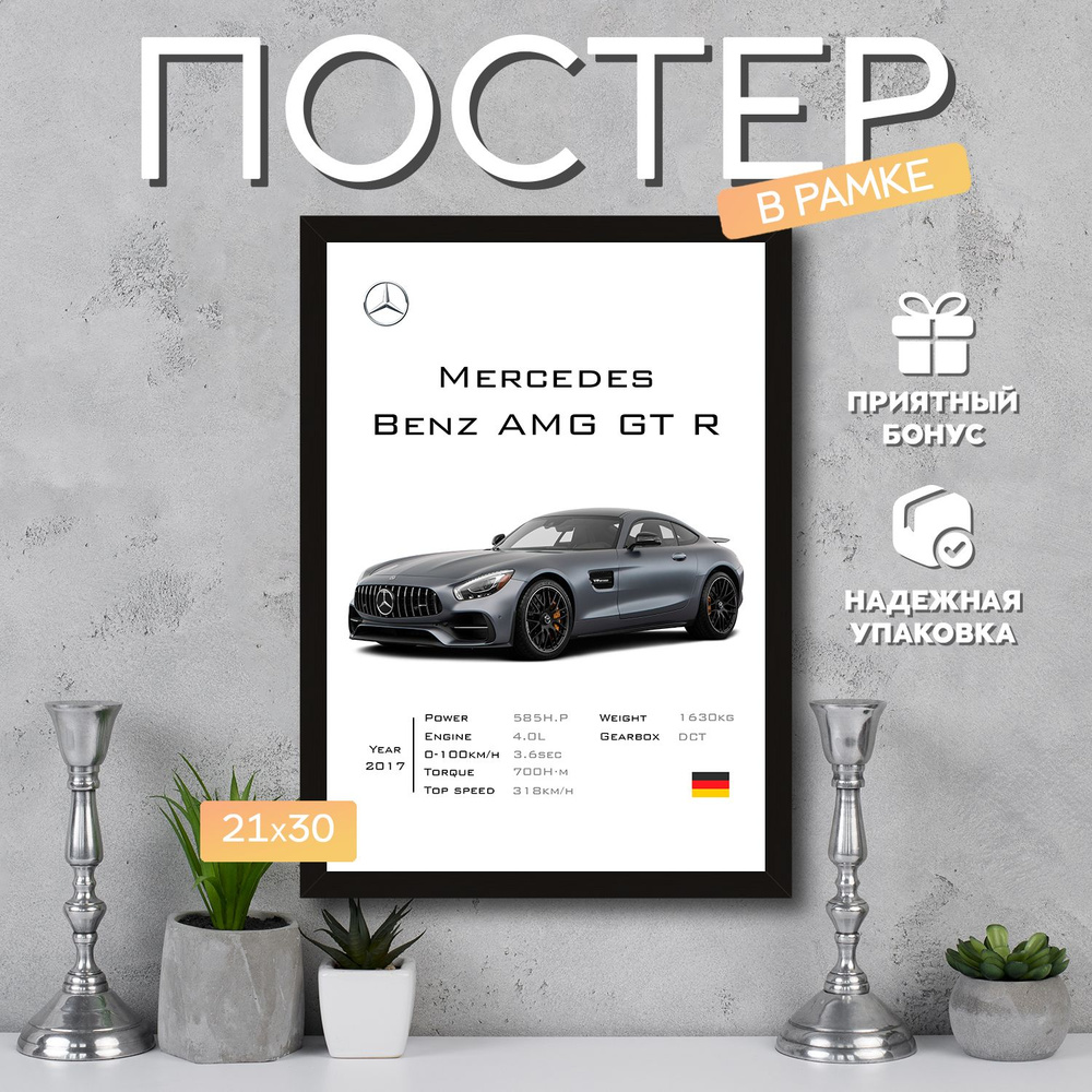 Интерьерный постер в рамке А4 Mercedes-Benz AMG GT / Плакат для дома, интерьера / Подарок, другу, девушке, #1