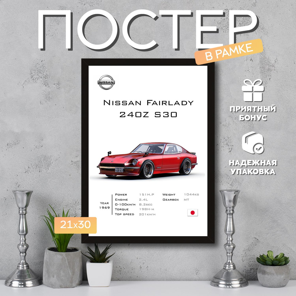 Постер "Nissan Fairlady 240Z S30", 29.7 см х 21 см #1