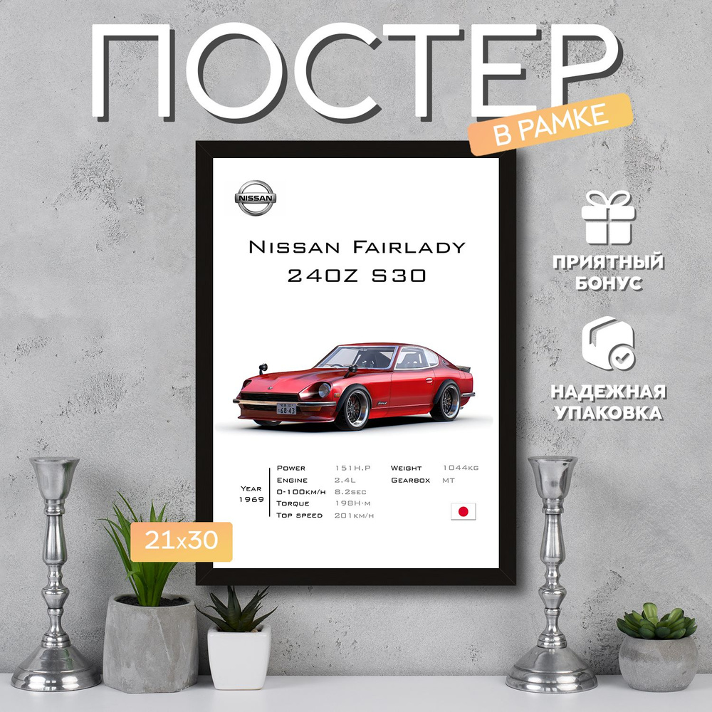 Интерьерный постер в рамке А4 Nissan Fairlady 240Z S30 / Плакат для дома, интерьера / Подарок, другу, #1