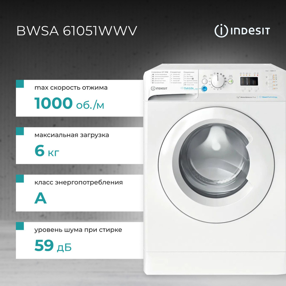 Стиральная машина Indesit BWSA 61051WWV белая на 6 кг, 1000 об/мин, 16 программ, обработка паром, дополнительное #1