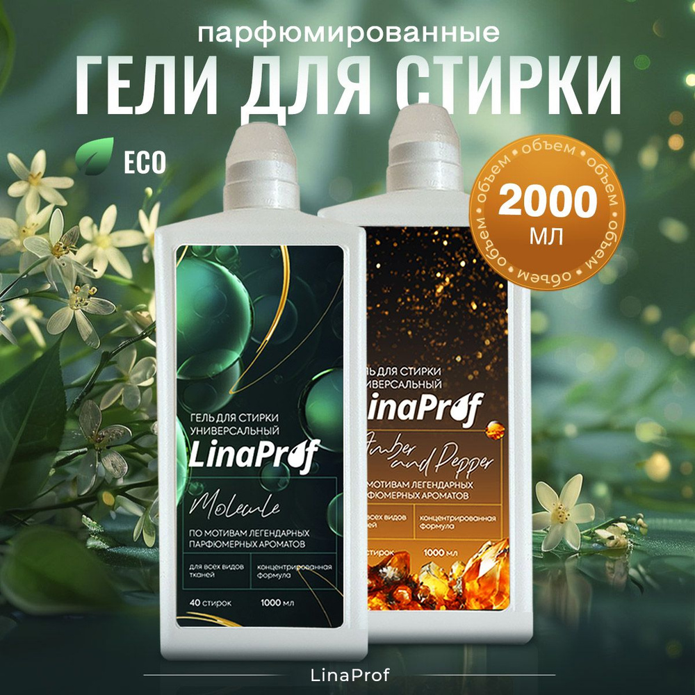 Парфюмированный гель для стирки белья LinaProf Black pepper, amber and neroli и Молекула 2 литра, жидкий #1