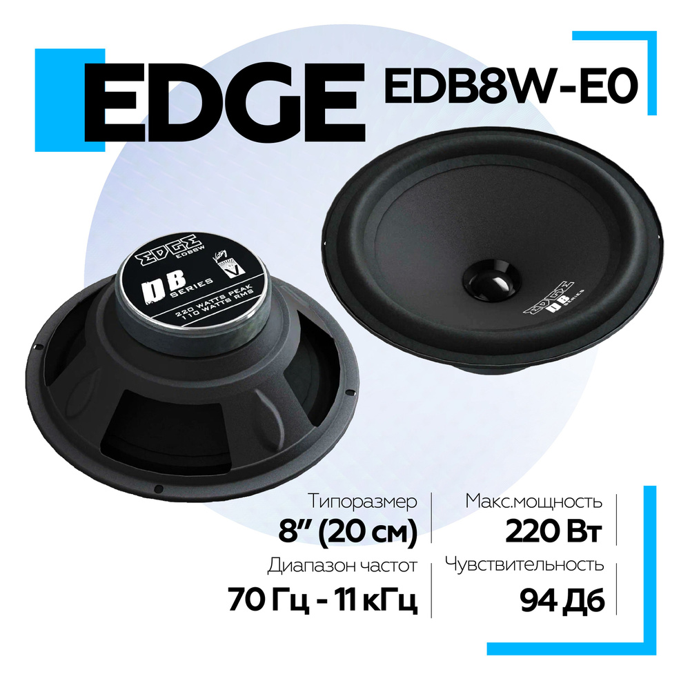 Колонки автомобильные EDGE EDB8W-E0 20см (2 штуки) широкополосная акустика  #1