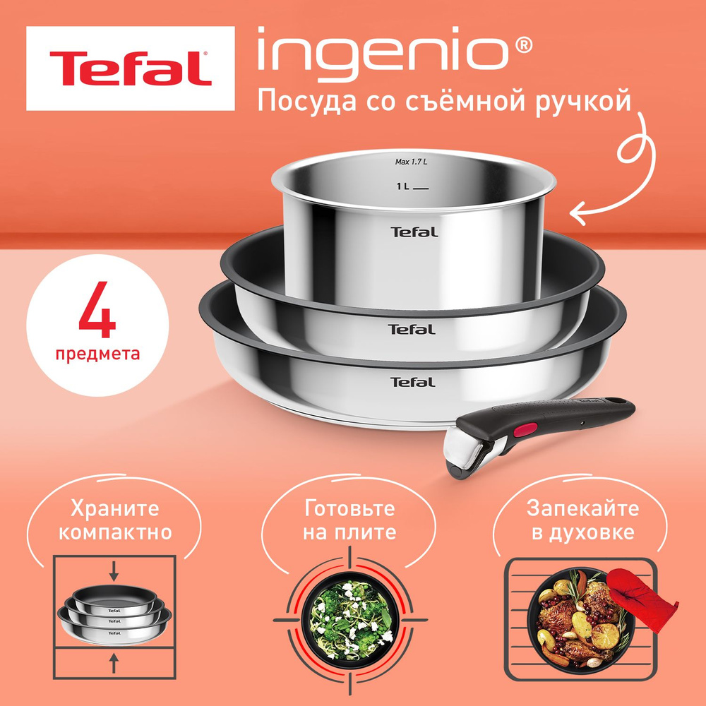 Набор посуды со съемной ручкой Tefal Ingenio Cook Eat 4 предмета, из нержавеющей стали, подходит для #1