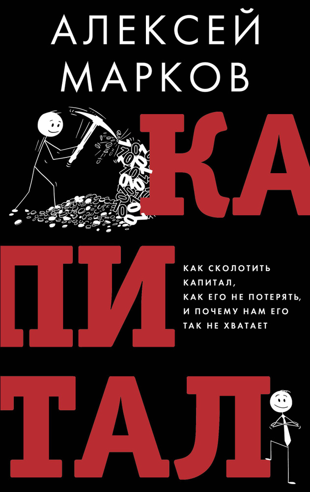 Капитал. Как сколотить капитал, как его не потерять и почему нам его так не хватает.  #1