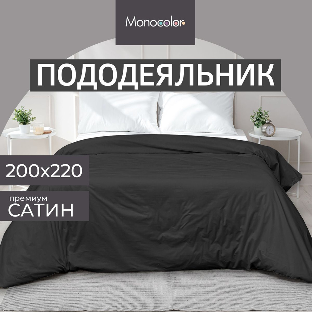 Пододеяльник ЕВРО Monocolor Графит Сатин 200*220 см,100% хлопок #1