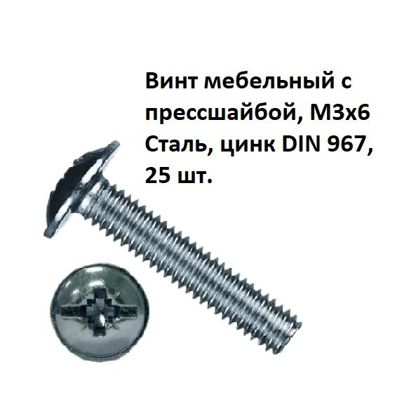 Винт мебельный с прессшайбой, М3х6 Сталь, цинк DIN 967, 25 шт. #1