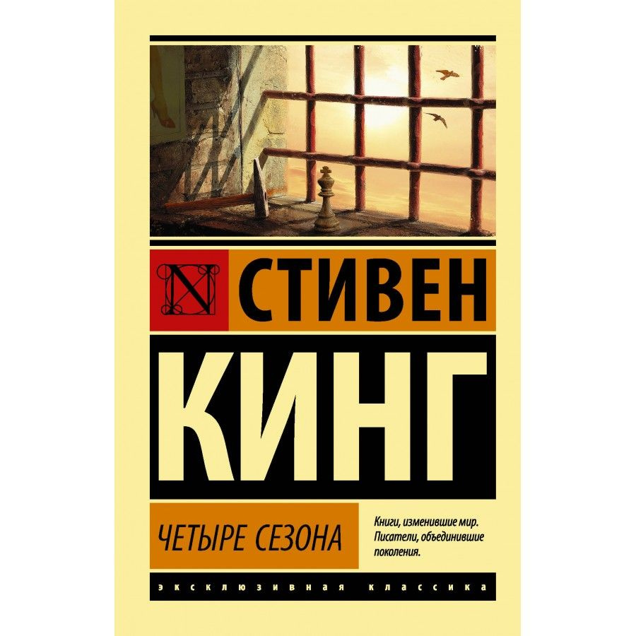 Четыре сезона. С.Кинг | Кинг Стивен #1