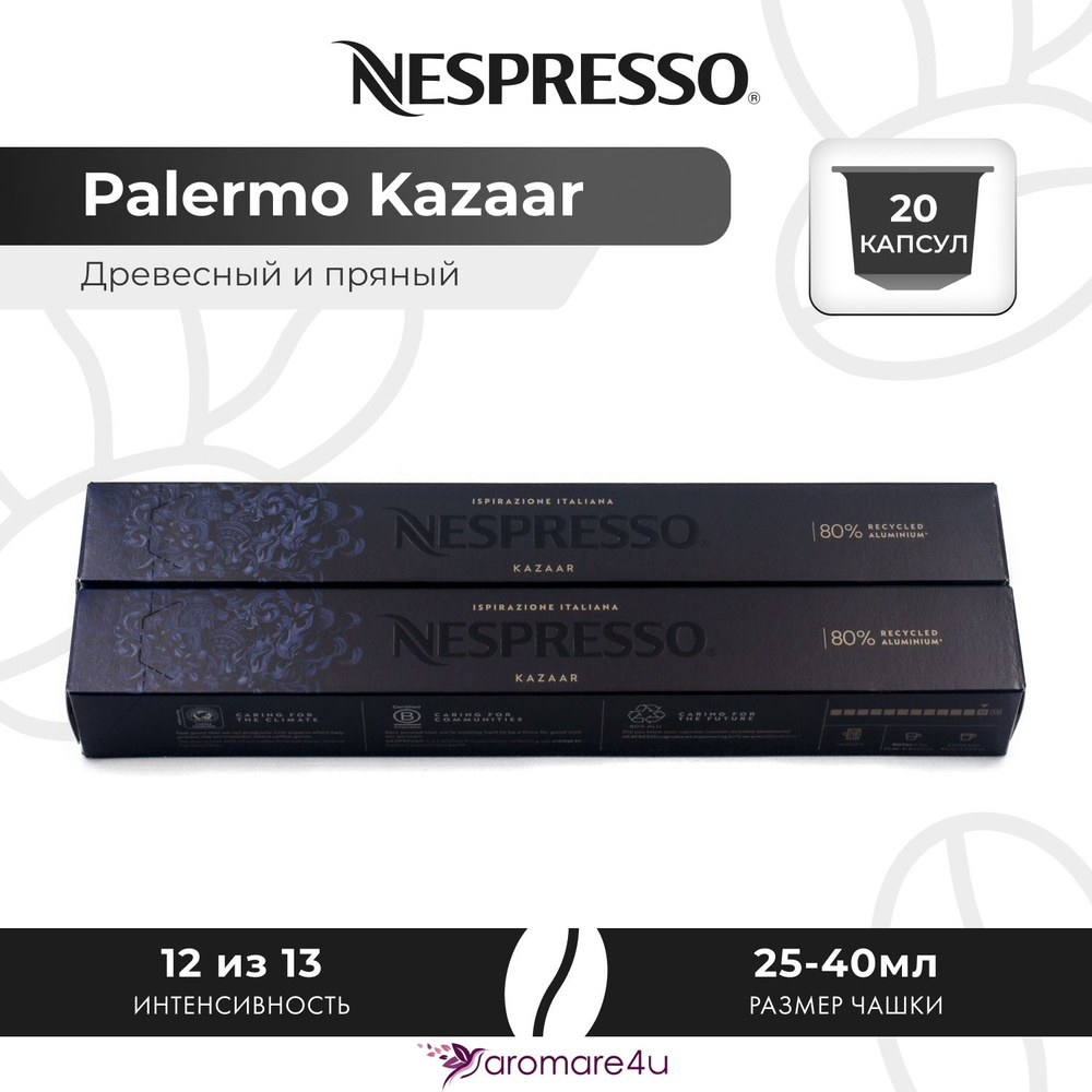 Кофе в капсулах Nespresso Ispirazione Palermo Kazaar - Медовый с пряными нотами - 2 уп. по 10 капсул #1