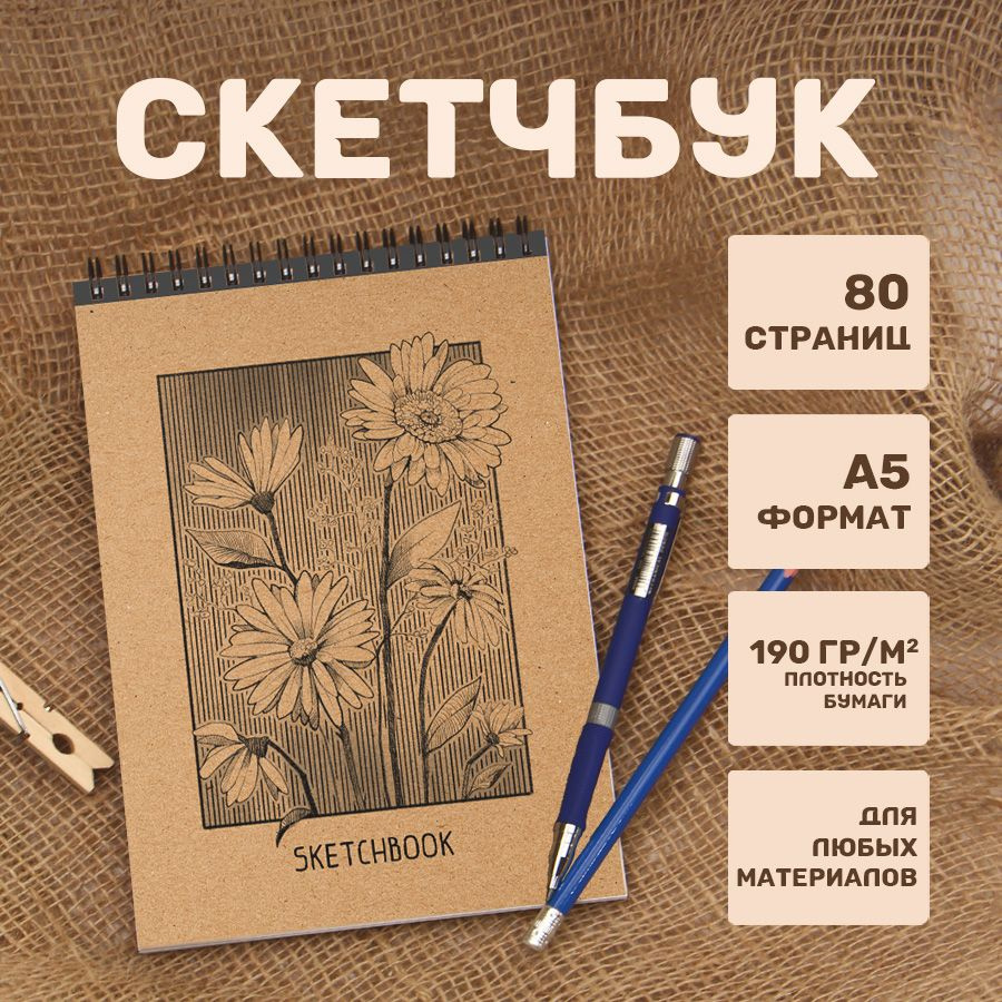  Скетчбук A5 (14.8 × 21 см), листов: 40 #1