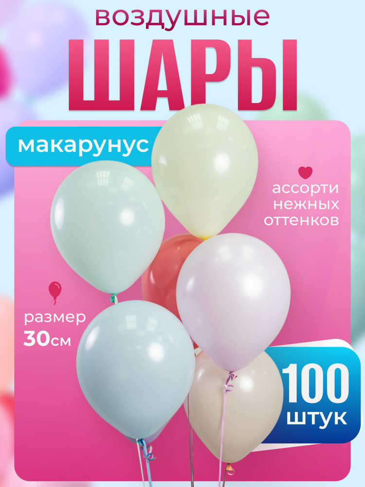 Воздушные шары макарунс ассорти 12"/30 см 100 шт #1