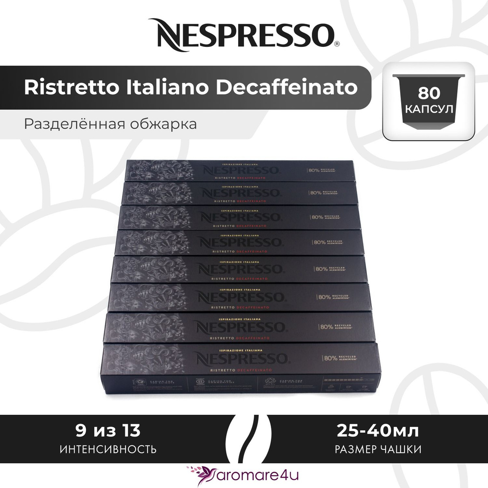 Кофе в капсулах Nespresso Ristretto Italiano Decaffeinato - Сладкий лёгкий с фруктовыми нотами - 8 уп. #1