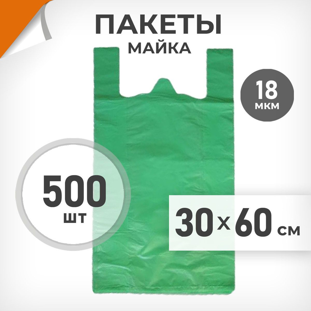 500 шт. Пакет-майка 30х60 см, 18 мкм, зеленый, Драйв Директ #1