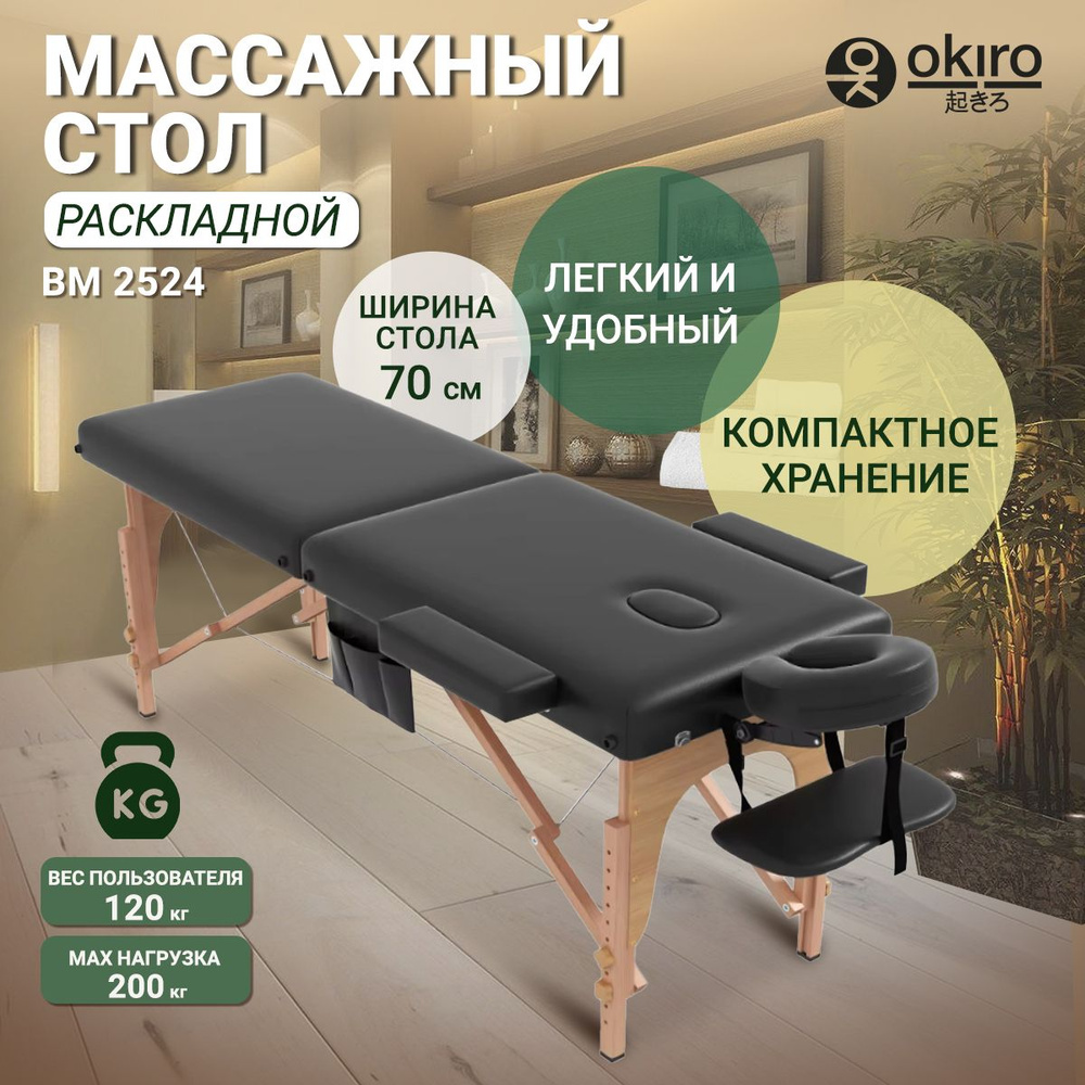 OKIRO / Массажный стол 2-х секционный BM 2524 Black - 70 см. #1