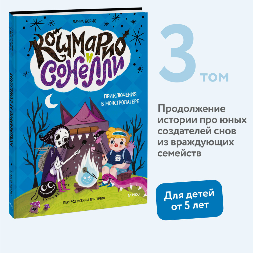 Кошмарио и Сонелли. Приключения в Монстролагере | Борио Лаура  #1