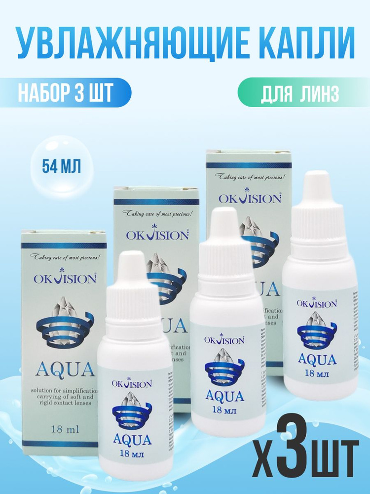 Капли для линз OkVision AQUA 3*18 мл, увлажняющие #1