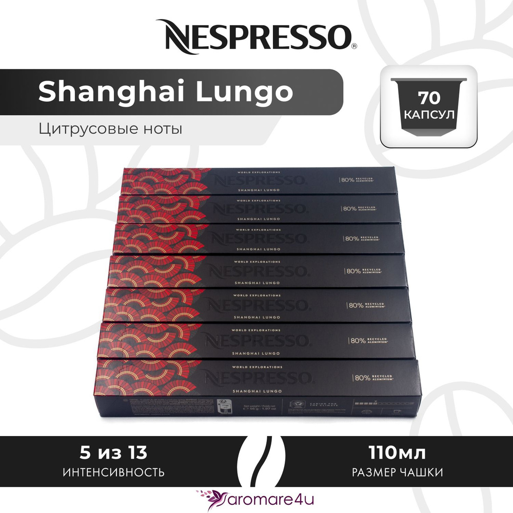 Кофе в капсулах Nespresso Shanghai Lungo - Фруктовый с нотами бергамота - 7 уп. по 10 капсул  #1