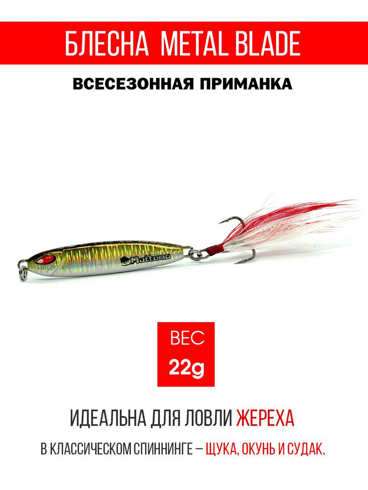 Блесна колеблющаяся для рыбалки Mottomo Metal Blade 22g 03. Пилькер колебалка на жереха, щуку, окуня, #1