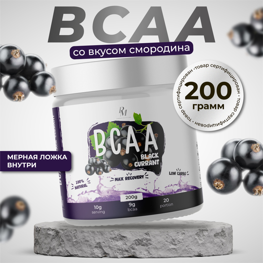 БЦАА BCAA, PM - organic nutrition, 200 гр, смородина, незаменимые бса аминокислоты, рост мышечной массы #1