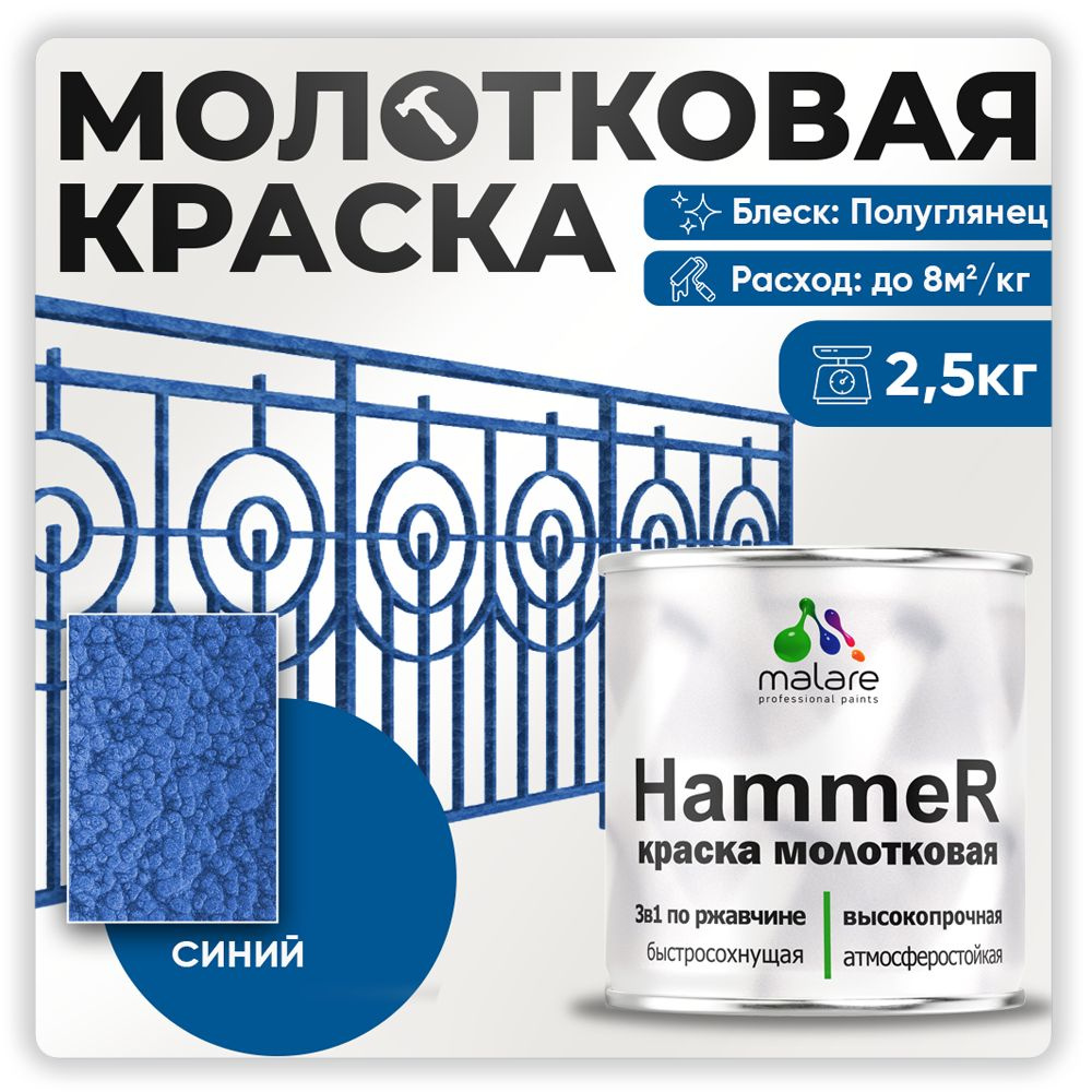 Молотковая краска по металлу Malare Hammer / Грунт-Эмаль 3 в 1 по ржавчине для наружных работ / быстросохнущая #1