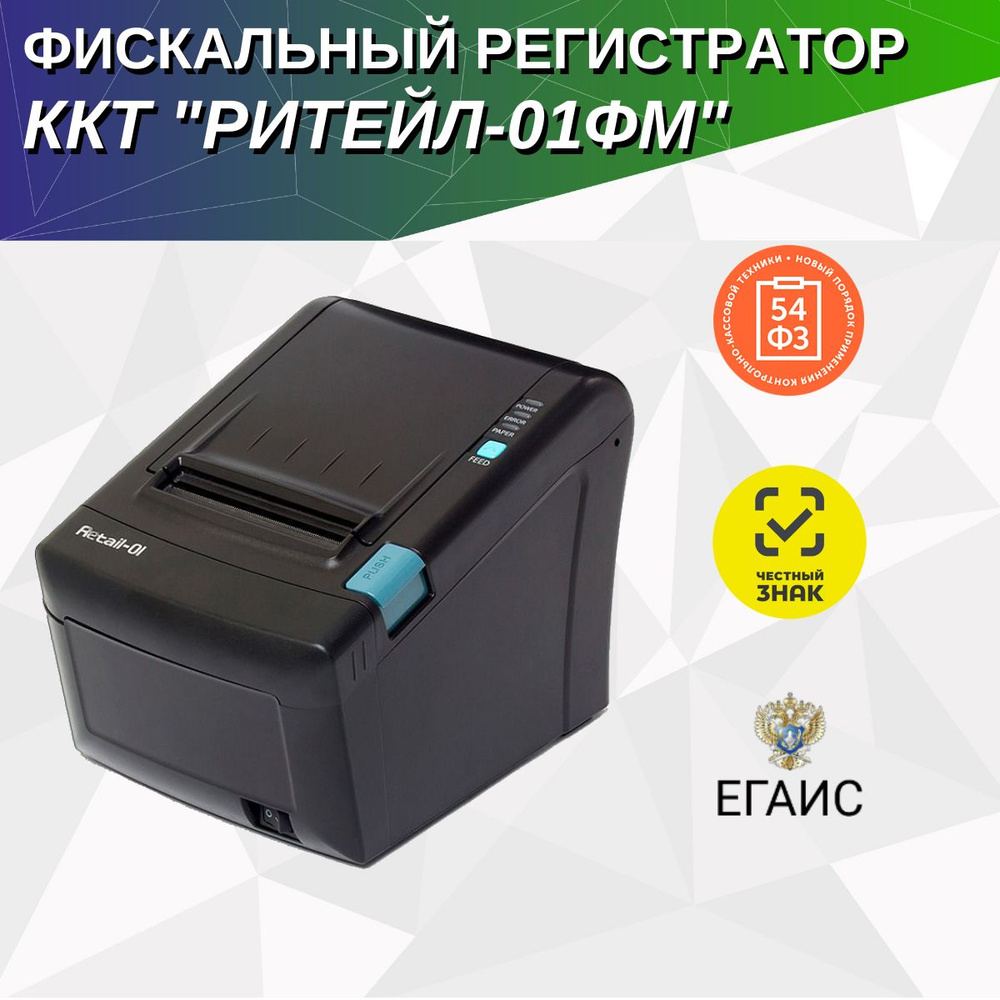 Фискальный регистратор ККТ "РИТЕЙЛ-01ФМ" ФФД1.2 RS/USB/LAN (черный) без ФН  #1