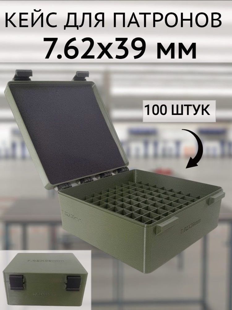 Кейс/коробка для патронов калибра 7.62х39 мм (на 100 штук) #1